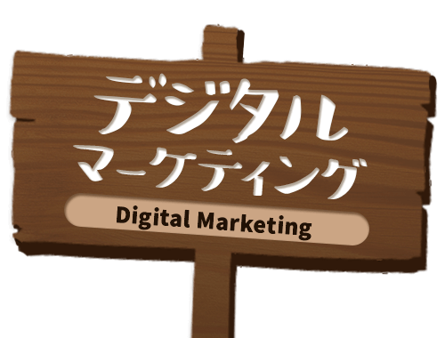 デジタルマーケティング